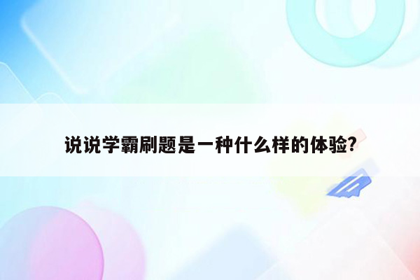 说说学霸刷题是一种什么样的体验?