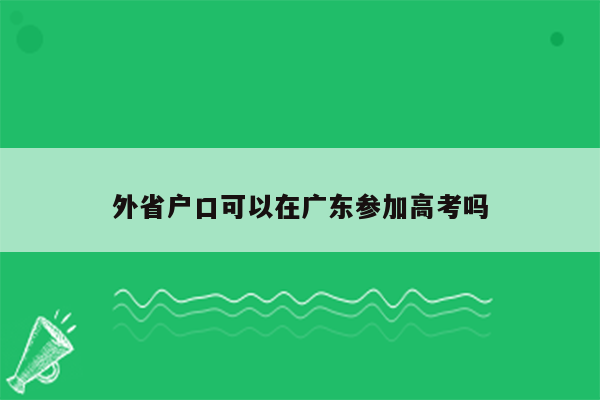 外省户口可以在广东参加高考吗