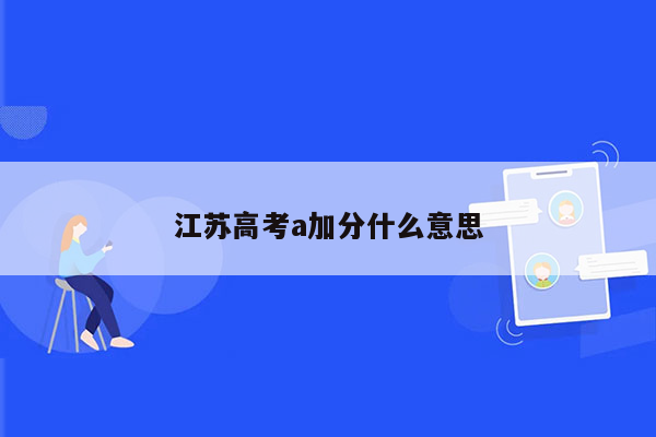 江苏高考a加分什么意思