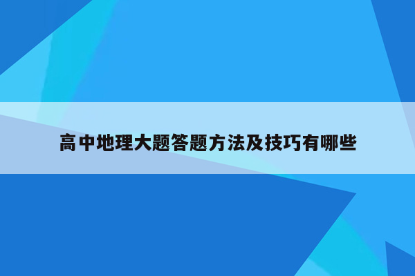 高中地理大题答题方法及技巧有哪些