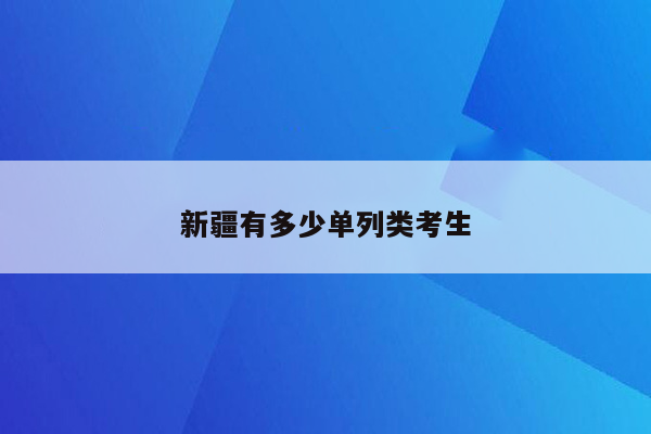 新疆有多少单列类考生