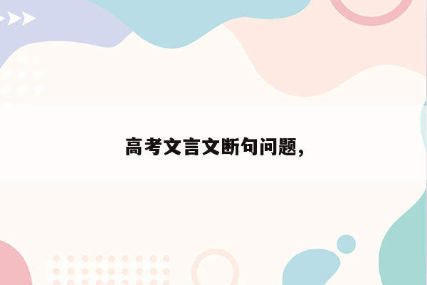 高考文言文断句问题,