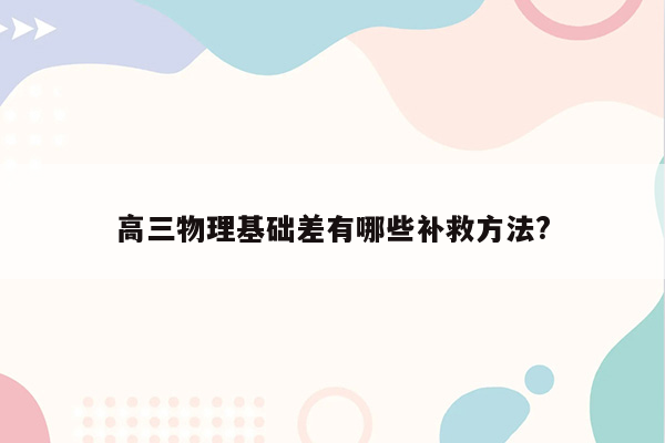 高三物理基础差有哪些补救方法?