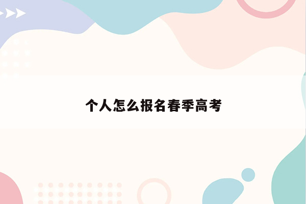 个人怎么报名春季高考