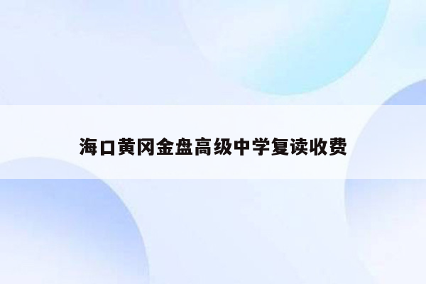 海口黄冈金盘高级中学复读收费