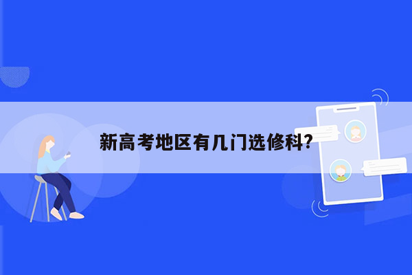 新高考地区有几门选修科?