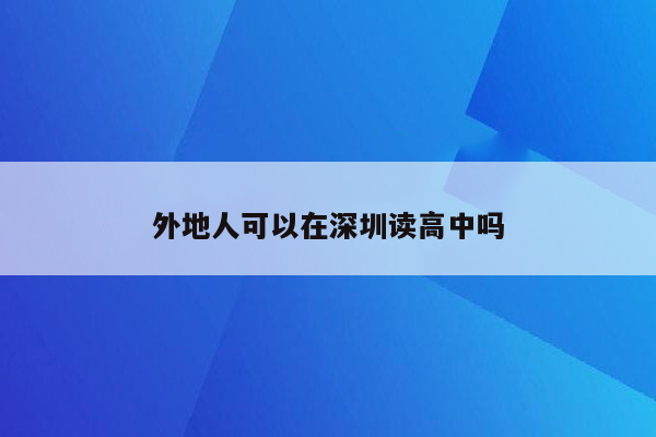 外地人可以在深圳读高中吗