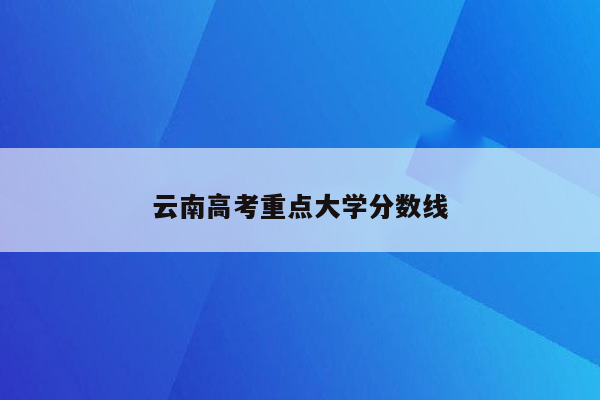 云南高考重点大学分数线