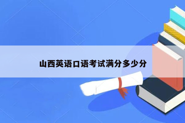 山西英语口语考试满分多少分