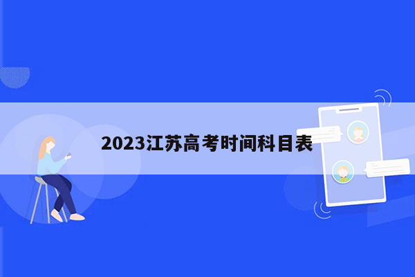 2023江苏高考时间科目表