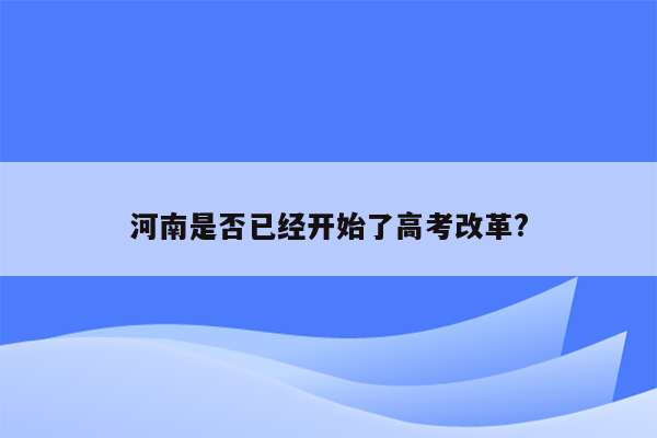 河南是否已经开始了高考改革?