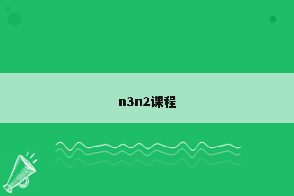 n3n2课程