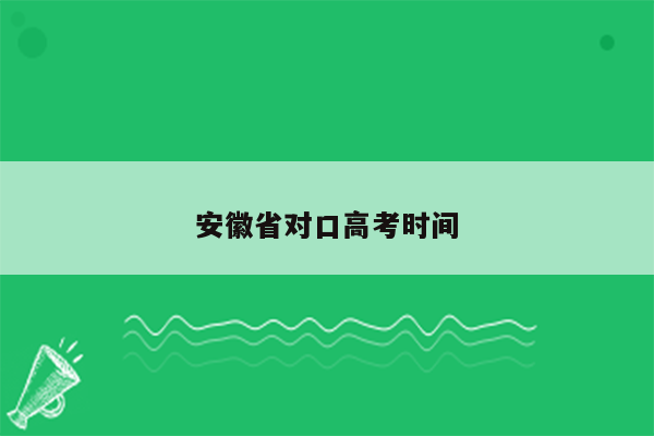 安徽省对口高考时间