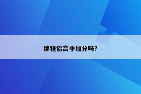 编程能高中加分吗?