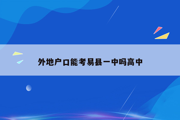 外地户口能考易县一中吗高中