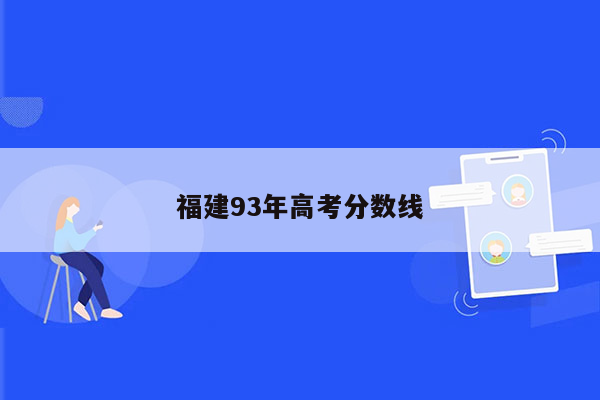 福建93年高考分数线