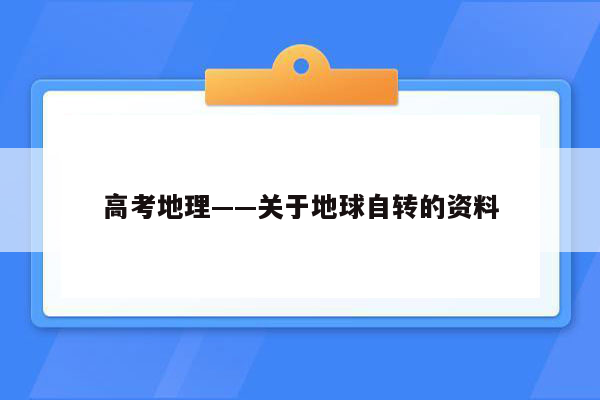 高考地理——关于地球自转的资料