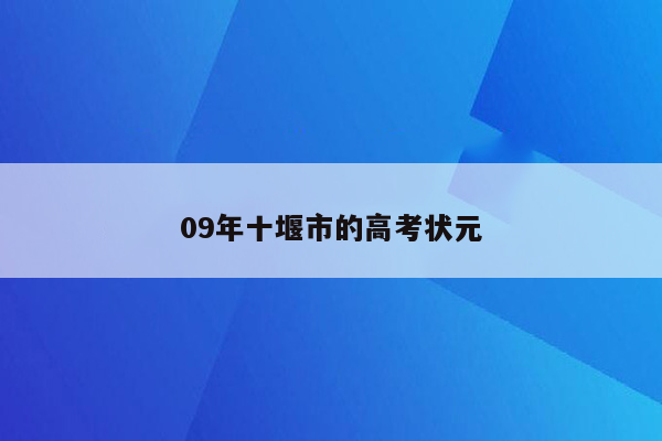 09年十堰市的高考状元