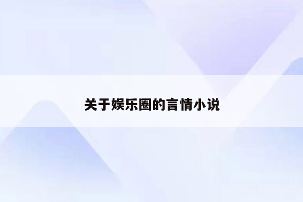 关于娱乐圈的言情小说