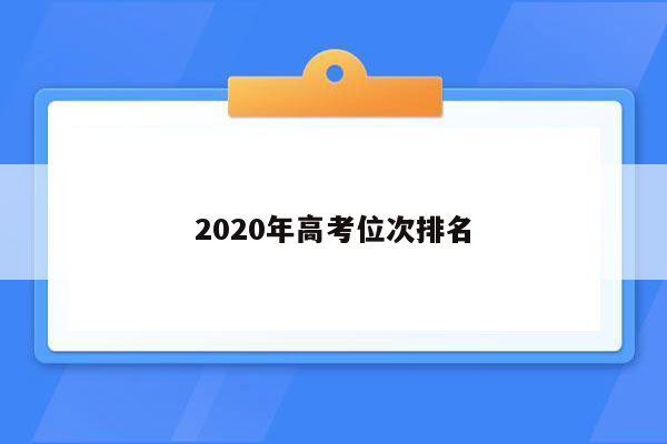 2020年高考位次排名