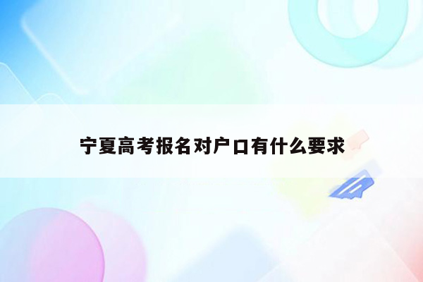 宁夏高考报名对户口有什么要求