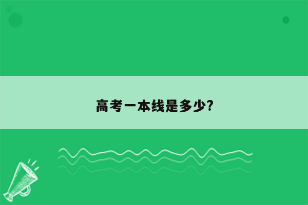 高考一本线是多少?