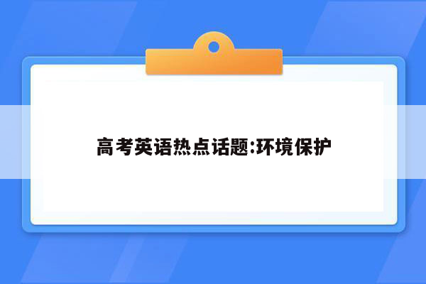 高考英语热点话题:环境保护