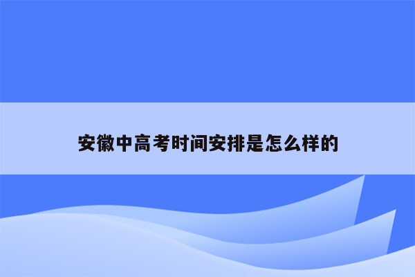 安徽中高考时间安排是怎么样的