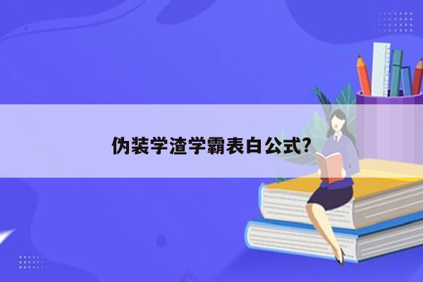 伪装学渣学霸表白公式?