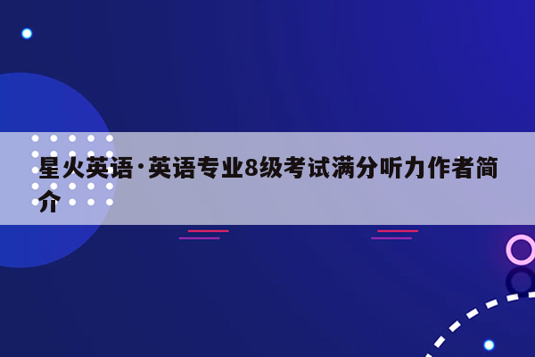 星火英语·英语专业8级考试满分听力作者简介