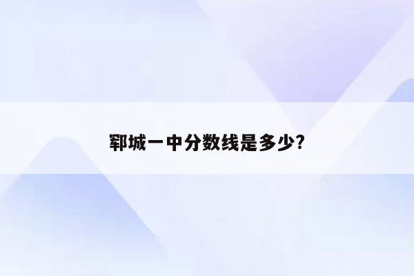 郓城一中分数线是多少?