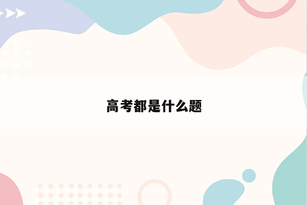 高考都是什么题