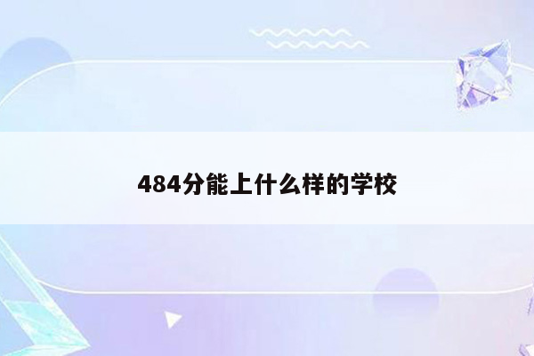 484分能上什么样的学校