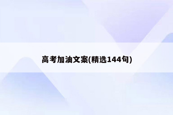 高考加油文案(精选144句)