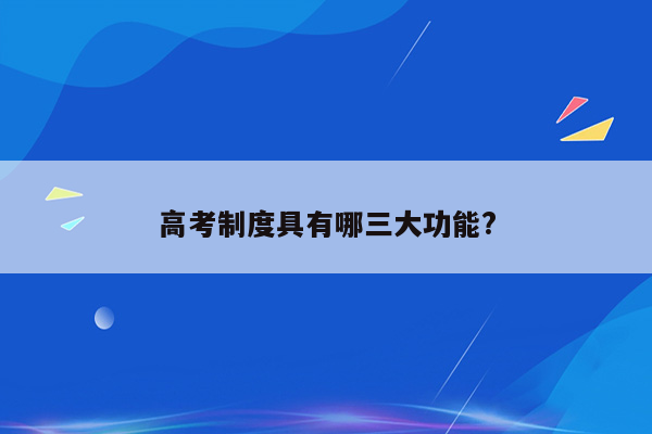 高考制度具有哪三大功能?