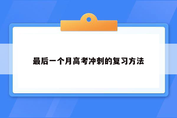 最后一个月高考冲刺的复习方法