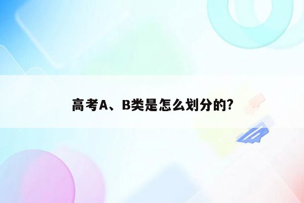 高考A、B类是怎么划分的?