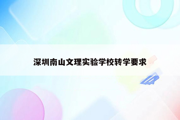 深圳南山文理实验学校转学要求