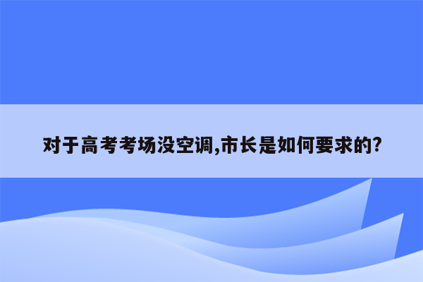 对于高考考场没空调,市长是如何要求的?