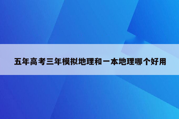 五年高考三年模拟地理和一本地理哪个好用