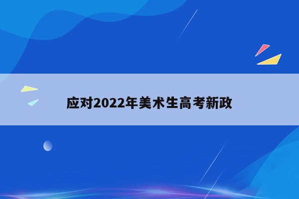 应对2022年美术生高考新政