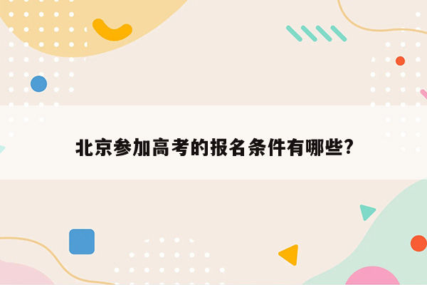 北京参加高考的报名条件有哪些?