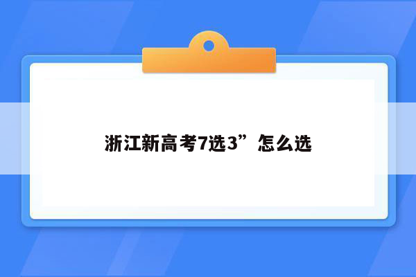 浙江新高考7选3”怎么选