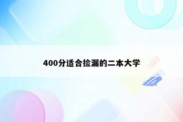 400分适合捡漏的二本大学