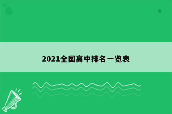 2021全国高中排名一览表