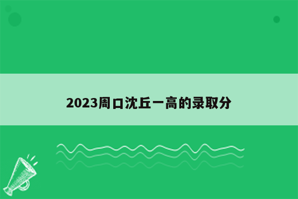 2023周口沈丘一高的录取分