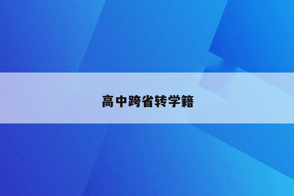 高中跨省转学籍