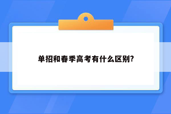 单招和春季高考有什么区别?