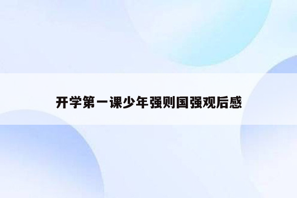 开学第一课少年强则国强观后感