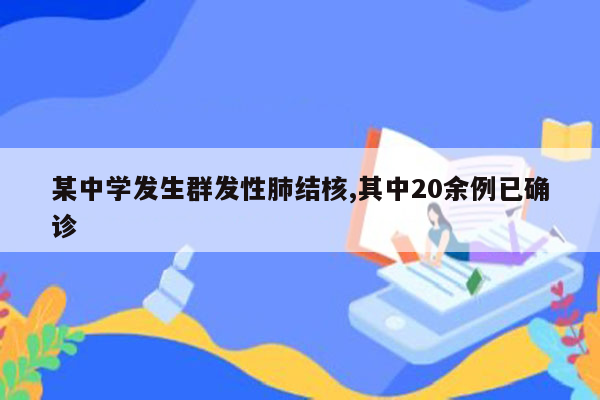 某中学发生群发性肺结核,其中20余例已确诊